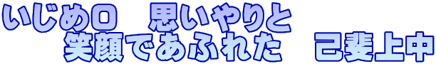 いじめ0 思いやりと    笑顔であふれた 己斐上中